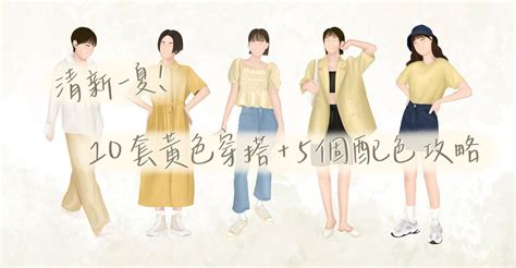 黃色 衣服|清新一夏！10套春夏必備黃色衣服穿搭+5個配色攻略，夏日水水。